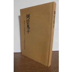 画像: 湖●鬼子　獨混第九〇旅団獨歩第六二七大隊第四中隊の記録