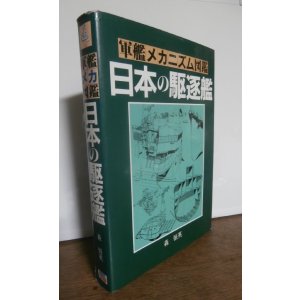 画像: 軍艦メカニズム図鑑　日本の駆逐艦