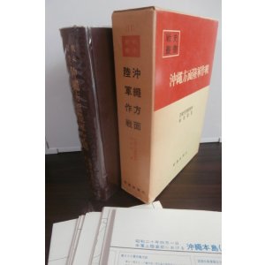 画像: 戦史叢書　沖縄方面陸軍作戦