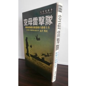 画像: 空母雷撃隊　太平洋戦争ノンフィクション