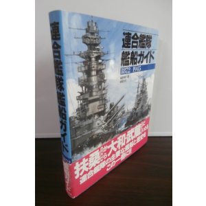 画像: 連合艦隊艦船ガイド 1872-1945