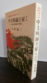 画像: 中支戦線を征く　ある中隊長の手記（歩兵第二百三十六聯隊第十一中隊長）