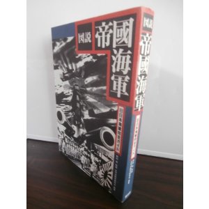 画像: 図説帝國海軍 　旧日本海軍完全ガイド