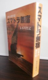 画像: スマトラ無宿 　虎憲兵潜行記