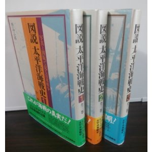 画像: 図説 太平洋海戦史 　写真と図版で見る日米戦争　全3冊揃