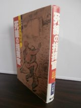 画像: 死線の指揮官　日中戦争最前線（歩兵第六七聯隊）