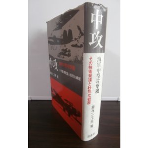 画像: 中攻　海軍中型攻撃機　その技術発達と壮烈な戦歴