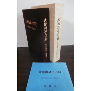 画像: 大陸踏破三万粁　野戦重砲兵第十四聯隊史（追補号付）