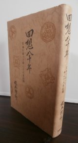 画像: 回想八十年　石油を追って歩んだ人生記録（昭南在勤海軍武官等歴任）