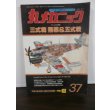 画像1: 丸メカニック　三式戦　飛燕＆五式戦　世界軍用機解剖シリーズ37 (1)