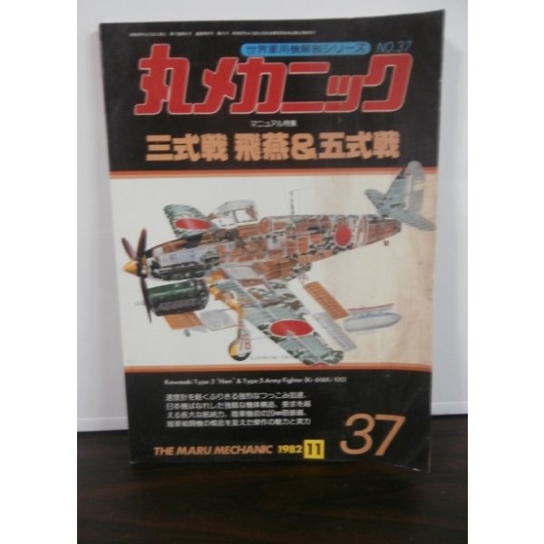 画像1: 丸メカニック　三式戦　飛燕＆五式戦　世界軍用機解剖シリーズ37 (1)