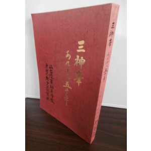 画像: 三神峯　あれから五十年　仙台陸軍幼年学校第四六期第三訓育班