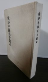 画像: わが中隊長を偲ぶ（ハイラル騎兵集団参謀等を歴任した高橋四郎氏の追悼録）
