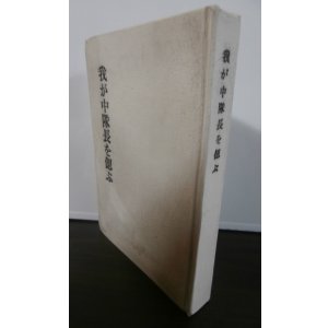 画像: わが中隊長を偲ぶ（ハイラル騎兵集団参謀等を歴任した高橋四郎氏の追悼録）