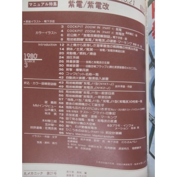 画像2: 丸メカニック　紫電/紫電改　世界軍用機解剖シリーズ21 (2)