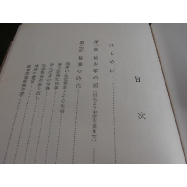 画像2: 回想八十年　石油を追って歩んだ人生記録（昭南在勤海軍武官等歴任） (2)