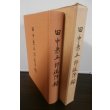 画像1: 田中兼五郎追悼録（東部ニューギニア第十八軍参謀等歴任） (1)