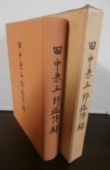画像: 田中兼五郎追悼録（東部ニューギニア第十八軍参謀等歴任）