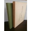 画像1: 勁草萠ゆる三神峯 　仙台陸軍幼年学校第四十六期第一訓育班誌 (1)