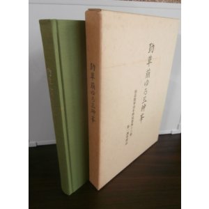 画像: 勁草萠ゆる三神峯 　仙台陸軍幼年学校第四十六期第一訓育班誌