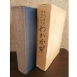 画像1: 東京陸軍幼年学校史　わが武寮 (1)
