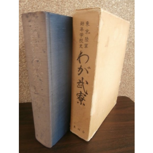 画像1: 東京陸軍幼年学校史　わが武寮 (1)