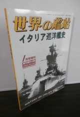画像: イタリア巡洋艦史（世界の艦船別冊）