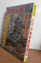 画像: 太平洋戦争軍艦戦記　歴史と旅臨時増刊