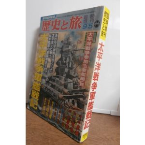 画像: 太平洋戦争軍艦戦記　歴史と旅臨時増刊