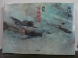 画像: 画集「零戦燃ゆ」