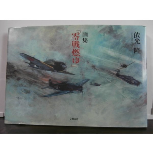 画像1: 画集「零戦燃ゆ」 (1)