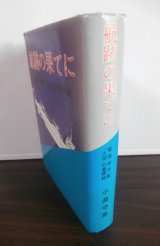 画像: 航跡の果てに　最強巡洋艦「大淀」の墓碑銘