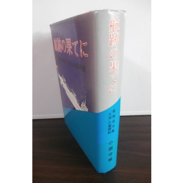画像1: 航跡の果てに　最強巡洋艦「大淀」の墓碑銘 (1)