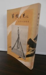 画像: 軍旗と共に　高崎十五連隊史（他に歩兵百十五、八十五、二百十五、二百三十八聯隊）