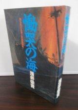 画像: 慟哭の海　知らざれる海上交通破壊戦