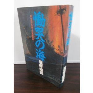 画像: 慟哭の海　知らざれる海上交通破壊戦