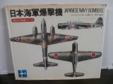 画像: 日本海軍爆撃機　第2次大戦機シリーズ