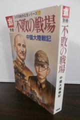 画像: 不敗の戦場　中国大陸戦記　太平洋戦争証言シリーズ12