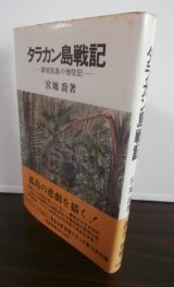 画像: タラカン島戦記 　僻地孤島の惨敗記