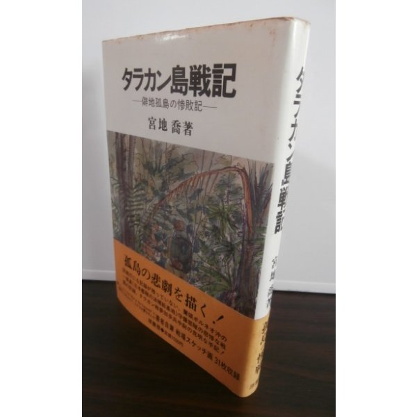 画像1: タラカン島戦記 　僻地孤島の惨敗記 (1)