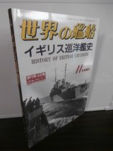 画像: イギリス巡洋艦史