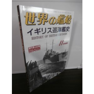 画像: イギリス巡洋艦史