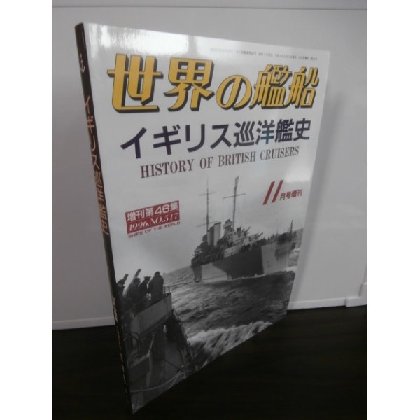 画像1: イギリス巡洋艦史 (1)
