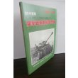画像1: 突撃戦車戦場写真集　戦車マガジン別冊 (1)