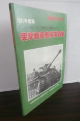 画像: 突撃戦車戦場写真集　戦車マガジン別冊