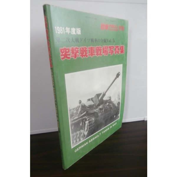 画像1: 突撃戦車戦場写真集　戦車マガジン別冊 (1)