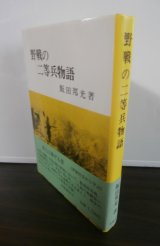 画像: 野戦の二等兵物語（歩兵第二百十聯隊、第四十四飛行場大隊）