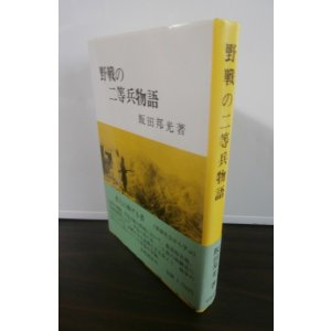 歩兵部隊・落下傘部隊 - 古本 将軍堂