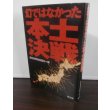 画像1: 幻ではなかった本土決戦 (1)