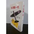 画像1: あゝ零戦一代−零戦隊空戦始末記− (1)